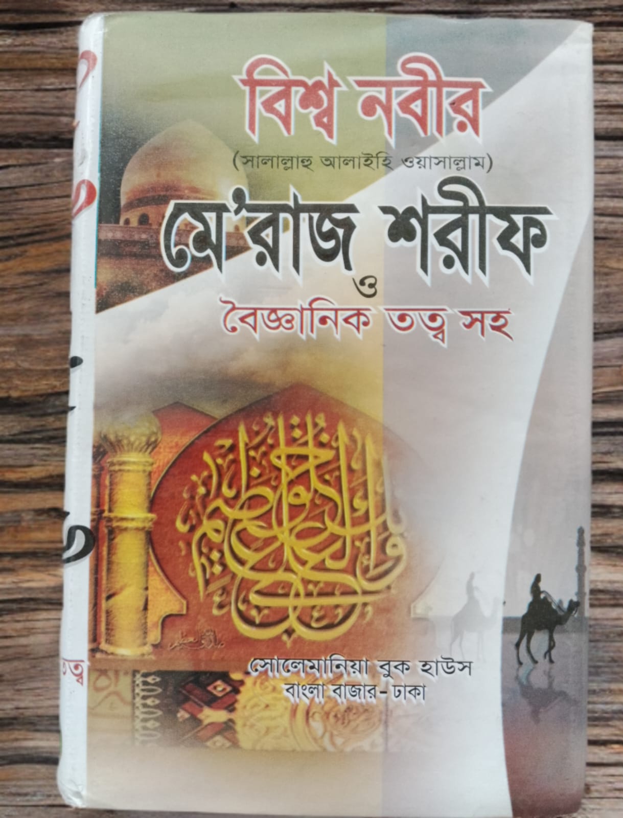 বিশ্ব নবীর (সাঃ) মে'রাজ শরীফ বৈজ্ঞানিক তত্ত্বসহ